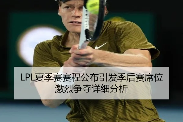 LPL夏季赛赛程公布引发季后赛席位激烈争夺详细分析